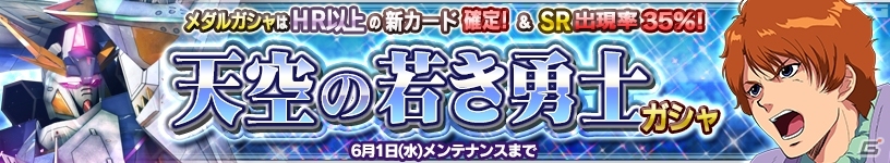 iOS/Android「ガンダムコンクエスト」ペーネロペーが獲得できる天空の若き勇士ガシャが登場の画像13