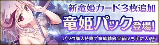 PC「ディヴァイン・グリモワール」竜皇女ナーガを封入したカードパック「竜姫パックIV」が登場の画像1