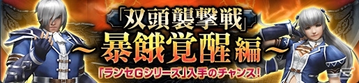 「モンスターハンター フロンティアG」G級「霞龍 オオナズチ」が狩猟解禁！イベント「黄昏にたゆたう詠唱曲」も開催の画像12