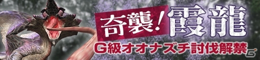 「モンスターハンター フロンティアG」G級「霞龍 オオナズチ」が狩猟解禁！イベント「黄昏にたゆたう詠唱曲」も開催の画像6