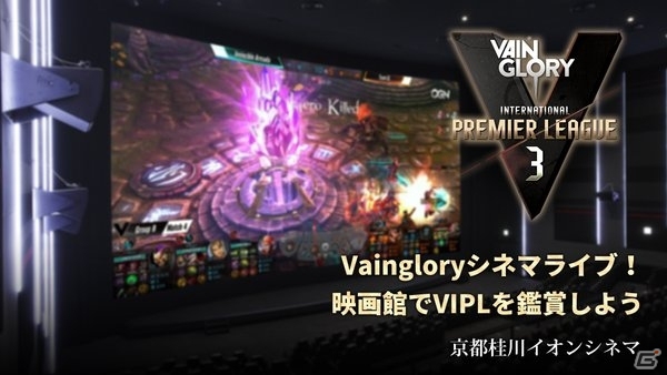 e-sports大会上映イベント「Vainglory シネマライブ！esports×cinema」がイオンシネマ京都桂川にて開催決定の画像1