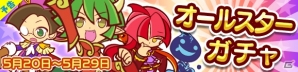 iOS/Android「ぷよぷよ!!クエスト」限定カード・剣士クルークが手に入る「オールスターガチャ」が5月20日より開催！の画像2