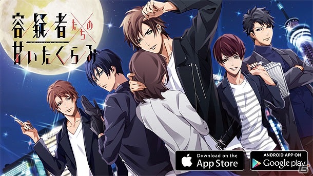 その男、悪人にしてボディガード―iOS/Android用アプリ「容疑者たちの甘いたくらみ」が配信開始！の画像1