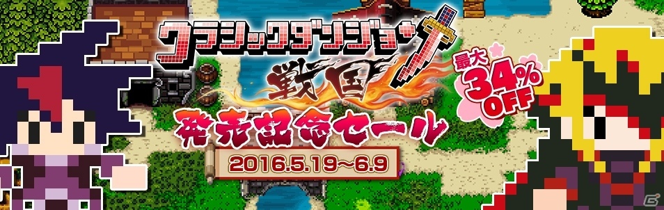 2Dドットアクション「クラシックダンジョン」シリーズがお手頃価格で手に入るセールが本日より開催！の画像1