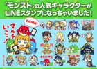 描き下ろしイラストの「モンスターストライク」LINEスタンプが配信スタート