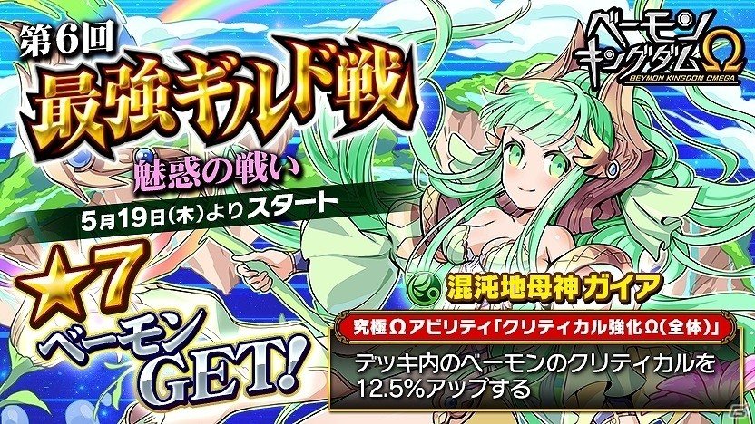 iOS/Android「ベーモンキングダムΩ」第6回最強ギルド戦「魅惑の戦い」が開催！の画像1