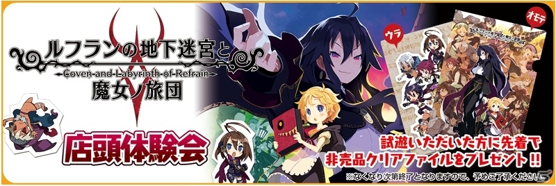PS Vita「ルフランの地下迷宮と魔女ノ旅団」店頭体験会が3都市で開催決定！壁を破壊するダンジョン探索や集団戦闘が楽しめるの画像1