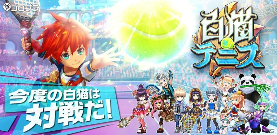 「白猫プロジェクト」のキャラクターが登場する対戦型スポーツゲーム「白猫テニス」発表！友だち登録キャンペーンが開始の画像1