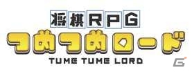 iOS/Android「将棋RPGつめつめロード」の配信時期が2016年夏に変更の画像1