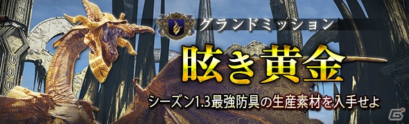 「ドラゴンズドグマ オンライン」グランドミッション「眩き黄金」が開催！ゴールド、経験値などが5倍になるイベントも実施の画像1
