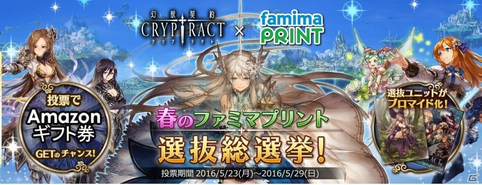 iOS/Android「幻獣契約クリプトラクト」にて「春のファミマプリント選抜総選挙！」キャンペーンが5月23日より開始！の画像1