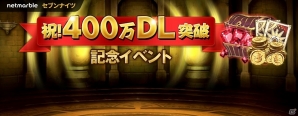 iOS/Android「セブンナイツ」が400万ダウンロードを突破！★5～6キャラ召喚券などがもらえる記念イベントが開催の画像1