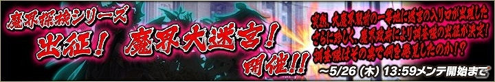 PC「魔界のパズルカ」イベント「出征！ 魔界大迷宮！」が開催！目玉報酬はURに進化する三大神の画像1