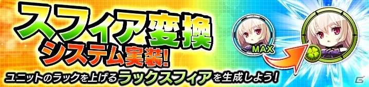 iOS/Android「イノセントベイン」ラックスフィアが手に入るスフィア変換機能が実装！新ユニットも追加＆激突には新ボスが登場の画像1