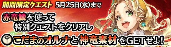 「ワールド エンド エクリプス」こだまのオルナがゲットできるイベントクエスト「赤月の大地」が開催！の画像1