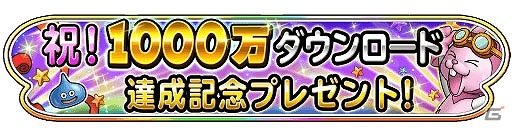 iOS/Android「星のドラゴンクエスト」が1000万ダウンロードを突破！合計3000ジェムと“冒険に役立つ豪華なアイテム”のプレゼントが実施の画像1