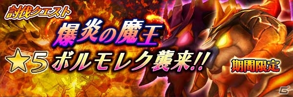 iOS/Android「スマッシュドラグーン」爆炎の魔王・ボルモレクがクエストに登場！各国の6章・7章が新たに解放の画像1