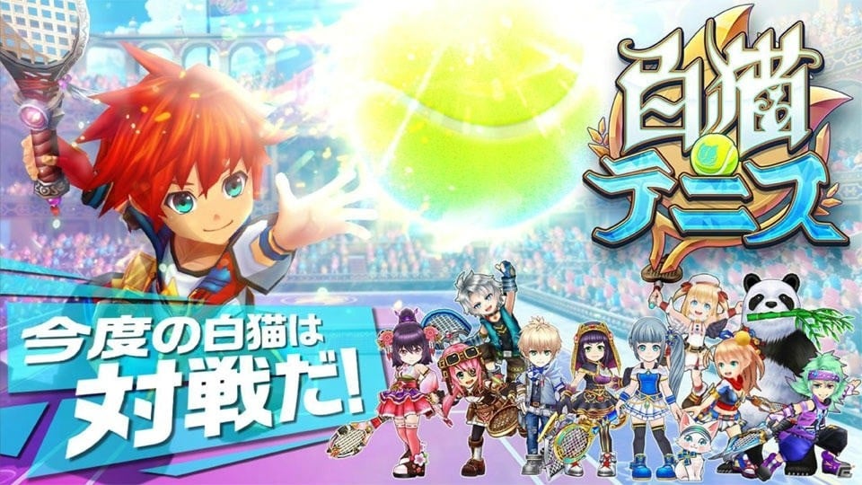 「白猫プロジェクト」の新たな展開はテニスゲーム！？デモプレイも披露された「白猫テニス」発表会をレポートの画像1