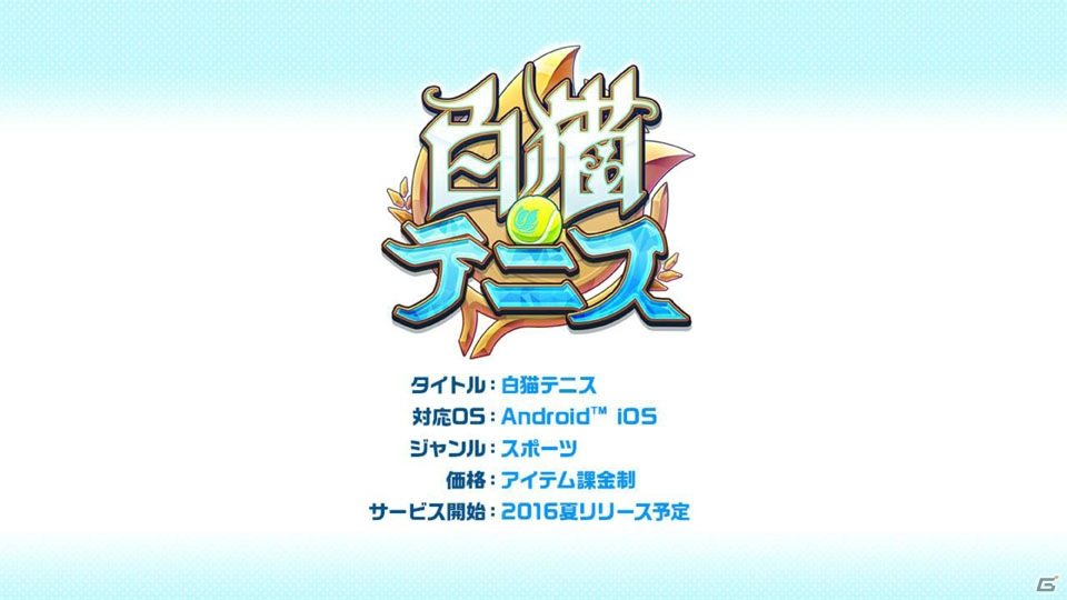 「白猫プロジェクト」の新たな展開はテニスゲーム！？デモプレイも披露された「白猫テニス」発表会をレポートの画像25