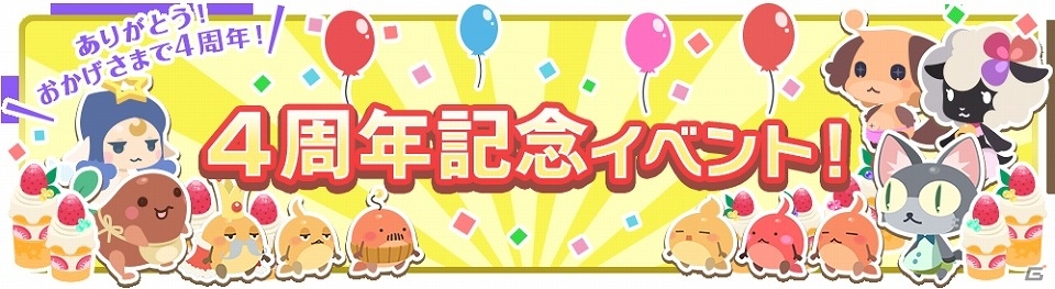 iOS/Android「クックと魔法のレシピ」サービス開始4周年！★5のレシピが必ず手に入るキャンペーンなどが実施の画像1