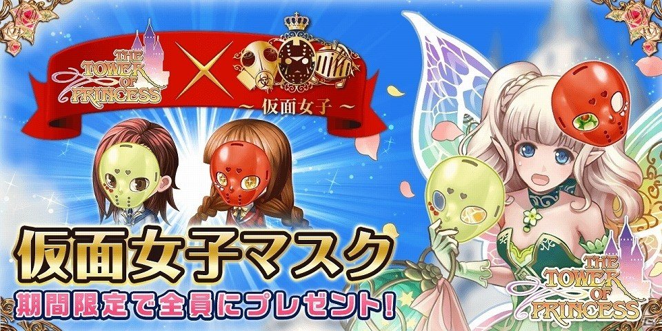 iOS/Android「タワー オブ プリンセス」限定アバター「仮面女子マスク 赤＆黄」が全員にプレゼント！新イベント「ヒドゥン・テスタメント」も開始の画像1