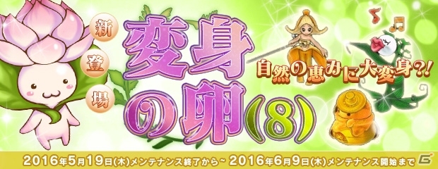 PS3/PC「エンジェルラブオンライン」植物系モンスターに変身できるアイテムが当たる「変身の卵（8）」が販売開始！「セラフの卵DX」も再登場の画像1