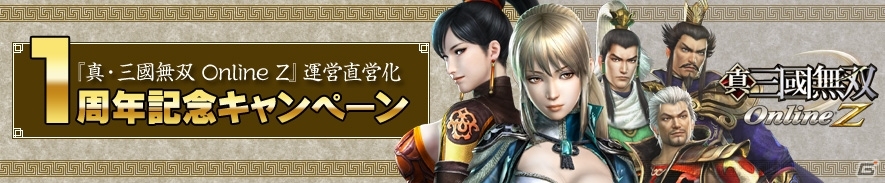 「真・三國無双 Online Z」傾国の美女・甄姫の武器「紅蓮笛」が登場！運営直営化1周年記念キャンペーンも開催中の画像12