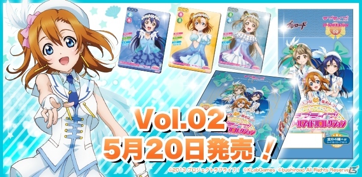 TCG「ラブライブ！スクールアイドルコレクション Vol.02」が本日発売！「ユメノトビラ」「Snow halation」衣装のμ'sが登場の画像1