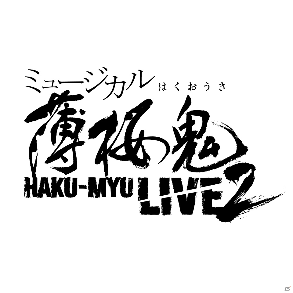 「ミュージカル『薄桜鬼』HAKU-MYU LIVE 2」が2016年8月、京都・東京にて開幕！の画像1