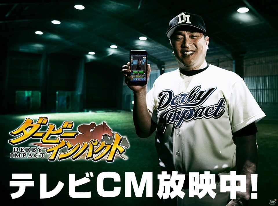 iOS/Android「ダービーインパクト」山本昌さん出演のTVCMが放映決定！3周年＆累計750万DL記念キャンペーンも開催の画像1