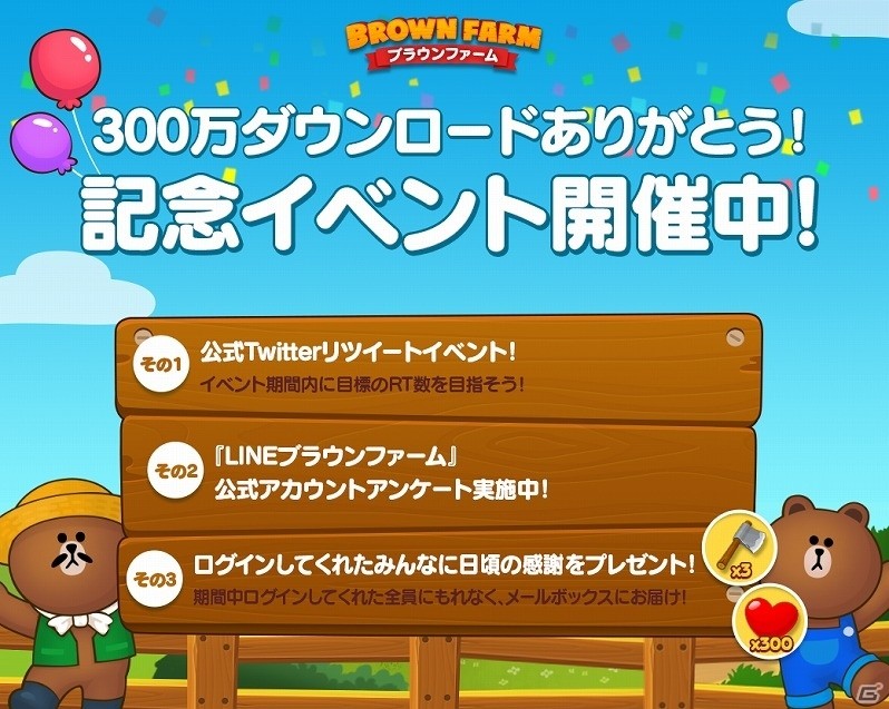 iOS/Android「LINE ブラウンファーム」が300万ダウンロードを突破！オノや友情ポイントがもらえる記念イベント開催中の画像1