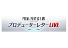 「ファイナルファンタジーXIV: 蒼天のイシュガルド」Patch 3.3の実装コンテンツを特集したプロデューサーレターLIVEが5月22日に放送！