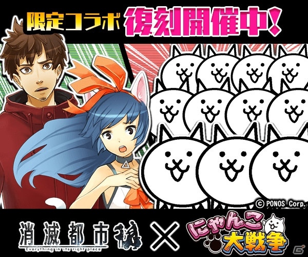 iOS/Android「消滅都市」にて「にゃんこ大戦争」復刻コラボが開催！にゃんこタマシイメーカーでオリジナルグッズをゲットの画像4