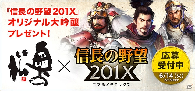 「信長の野望 201X」1周年記念コラボが開催！特典満載の6大キャンペーンがスタートの画像1