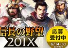 「信長の野望 201X」1周年記念コラボが開催！特典満載の6大キャンペーンがスタート