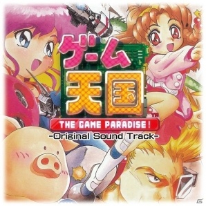 「ゲーム天国 THE GAME PARADISE！」家庭用＋アーケード版サウンドトラックが発売決定！「ゲームレジェンド」での先行発売もの画像1
