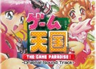 「ゲーム天国 THE GAME PARADISE！」家庭用＋アーケード版サウンドトラックが発売決定！「ゲームレジェンド」での先行発売も