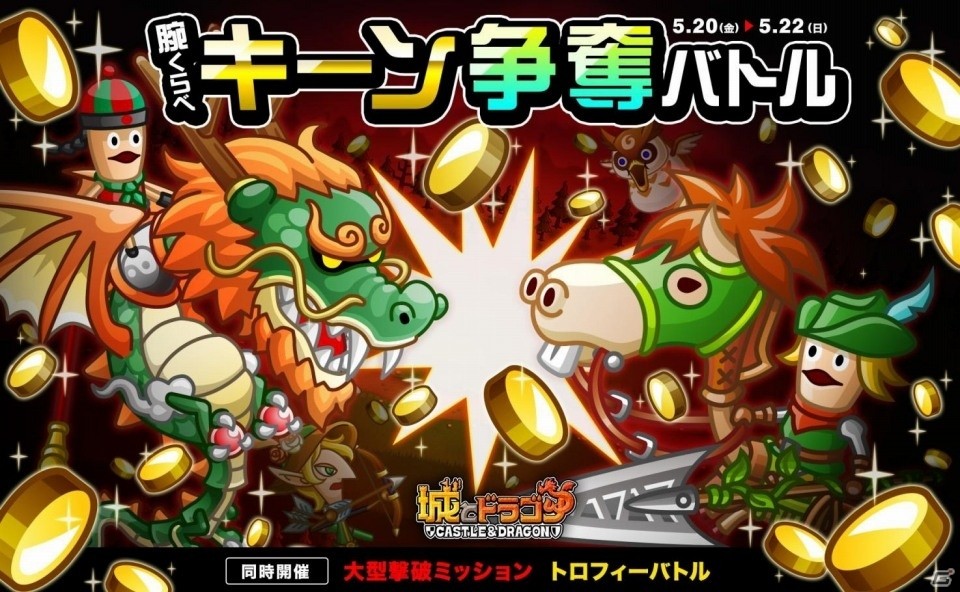 iOS/Android「城とドラゴン」腕くらべキーン争奪バトル＆大型撃破ミッションが開催の画像1