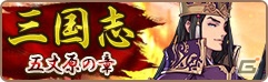 iOS/Android「フィンガーナイツ」司馬懿が入手できるイベント「三国志～五丈原の章～」が5月21日より開催！の画像1