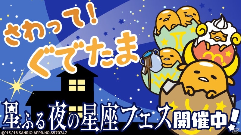 iOS/Android「さわって！ぐでたま」にて「星ふる夜の星座フェス」が開催！星座ぐでたまをコンプリートしようの画像1