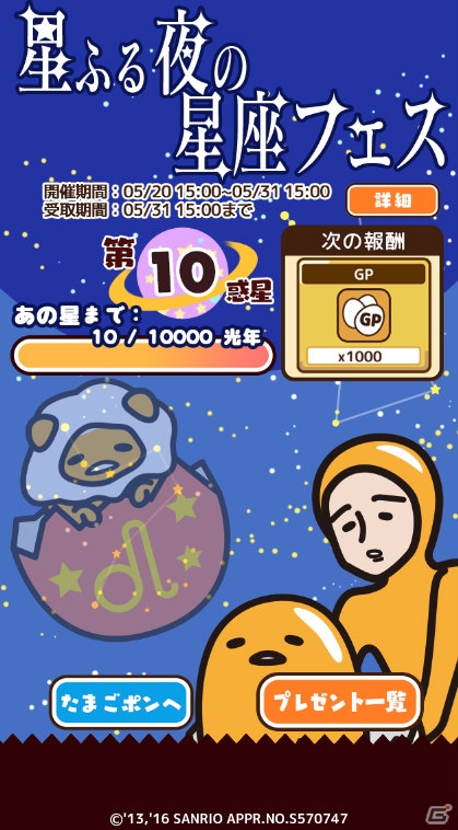 iOS/Android「さわって！ぐでたま」にて「星ふる夜の星座フェス」が開催！星座ぐでたまをコンプリートしようの画像2
