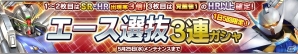 iOS/Android「ガンダムコンクエスト」SR ガンダムF91や∀ガンダムなどが排出される「エース選抜3連ガシャ」が登場！の画像1