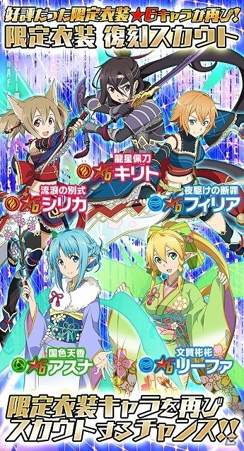 iOS/Android「ソードアート・オンライン コード・レジスタ」人気★6キャラを再び手にれるチャンス！復刻スカウト第1弾＆第2弾が連続開催の画像2