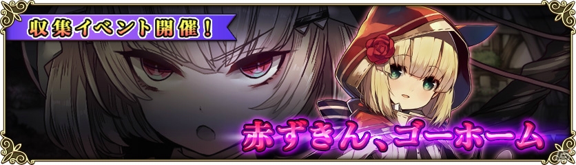 iOS/Android「グリムノーツ」TVCM「プレイ篇」が放映決定！新イベント「赤ずきん、ゴーホーム」も開催の画像3