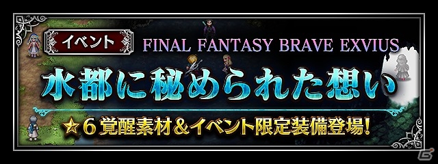 iOS/Android「ファイナルファンタジー ブレイブエクスヴィアス」オリジナルイベントダンジョンが登場！主人公レインの★6 覚醒解放も実装の画像1