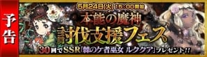 iOS/Android「チェインクロニクル ～絆の新大陸～」本能の魔神スクロロン 討伐支援フェス5月24日に開催！KADOKAWAコラボ第2弾の情報もの画像1