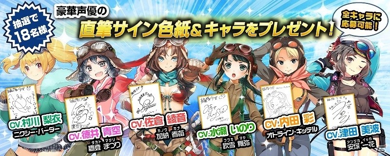PC「編隊少女‐フォーメーションガールズ‐」出演声優陣のサイン色紙が当たるTwitterプレゼントキャンペーンが開催の画像1