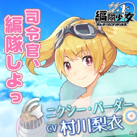 PC「編隊少女‐フォーメーションガールズ‐」出演声優陣のサイン色紙が当たるTwitterプレゼントキャンペーンが開催の画像2