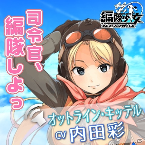 PC「編隊少女‐フォーメーションガールズ‐」出演声優陣のサイン色紙が当たるTwitterプレゼントキャンペーンが開催の画像3