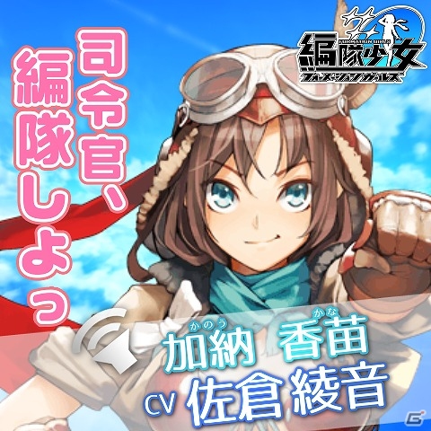 PC「編隊少女‐フォーメーションガールズ‐」出演声優陣のサイン色紙が当たるTwitterプレゼントキャンペーンが開催の画像5